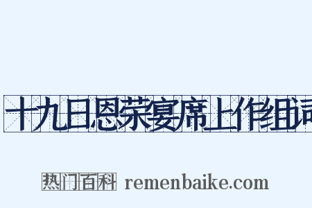 十九日恩荣宴席上作组词是什么意思的图片